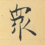 众