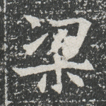 梁
