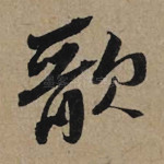 歌