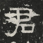 君