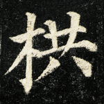 栱