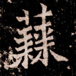 蕀