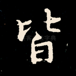 皆