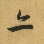 亦