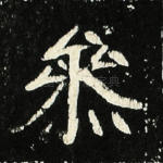 参