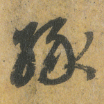 缘