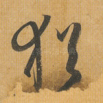 犹
