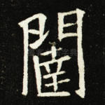 闼