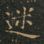 迷
