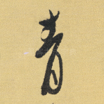 青