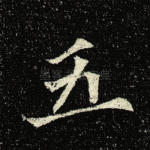 五