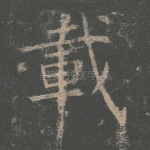 载