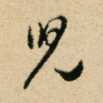 儿