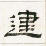 建