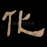 化