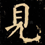 见