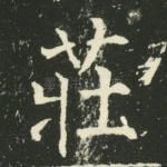 庄