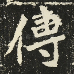 传