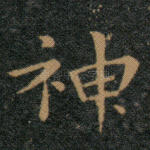 神
