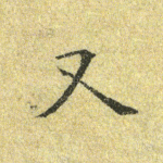 又