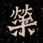 荣
