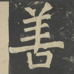 善