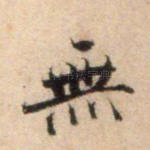 无