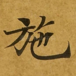 施