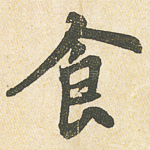 食