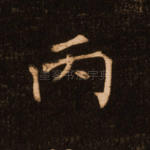 丙