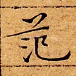 范