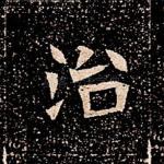 治
