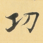 功