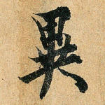 异