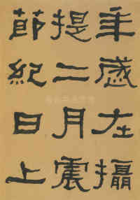 临张迁碑 - 第44页