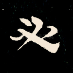 必