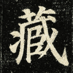 藏