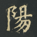 阳