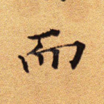 而