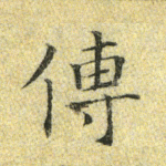 传
