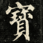 宝