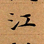 江