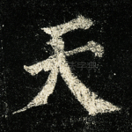 天