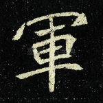 军