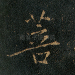 菩