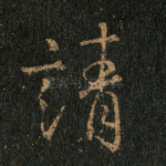 请