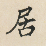居