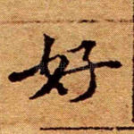 好
