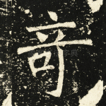 奇