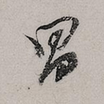 昌